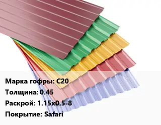 Профнастил с полимерным покрытием С20 s=0.45 1.15х0.5-8 Покрытие:Safari